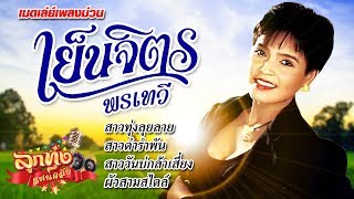 เมดเล่ย์เพลงม่วน | เย็นจิตร พรเทวี | สาวดำรำพัน, สาววันบ่กล้าเสี่ยง, ผัวสามสไตล์