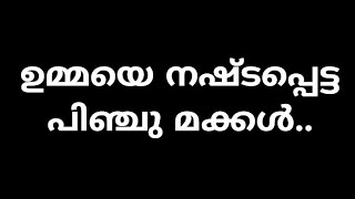 ഉമ്മയെ നഷ്ടപ്പെട്ട പിഞ്ചു മക്കൾ.. | motivation speech | Misbah Media