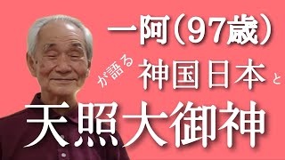 天照大御神と神国日本／一阿（97歳）の言の葉