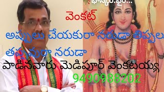 భజనపాట,అప్పులు  చేయకురా నరుడా  తిప్పలు  తప్పావురా పాడినవారు మెడిపూర్ వెంకటయ్య 9490988202💐🙏🙏🙏