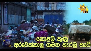 කොළඹ කුණු අරුවක්කාලු ගමන අරඹයි - Hiru News