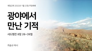 [예일교회] 2022년 1월 23일 주일오전예배