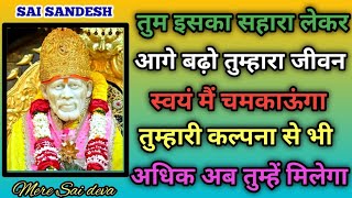 सपना पूरा होगा SAI SANDESH l Aaj ka Sai sandesh l today Sai sandesh l Sai ratri sandesh today