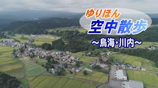 ゆりほん空中散歩＜鳥海・川内＞（令和4年10月7日放送）【秋田県由利本荘市】