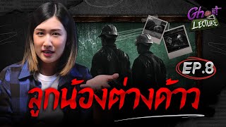 Ghost Lecture | Ep.8 ลูกน้องต่างด้าว | ผีแรงงานผู้ถูกละเลยตั้งแต่มีชีวิต | The Ghost Studio