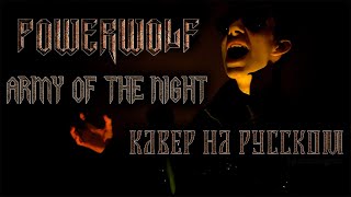 POWERWOLF - ARMY OF THE NIGHT (На русском языке | Cover by MONTEGRIM)