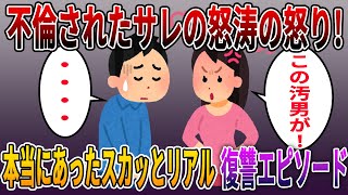 《長編スカッとする話まとめ》不倫されたサレの怒涛の怒りが激しくエスカレート！本当にあったスカッとリアル復讐エピソード！