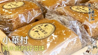 《來宜蘭迺冬山》小華村 純米做的好滋味