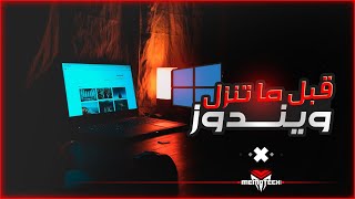 اهم الخطوات قبل ما تنزل ويندوز جديد | مهمة للالعاب