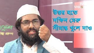 উত্তর হতে দক্ষিন মেরু সীমান্ত খুলে দাও | Uttor hote Dokhkhin Meru | Muhib Khan