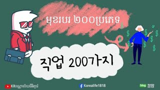 ប្រភេទការងារ #២០០មុខជាភាសាកូរ៉េ 직업200가지 #한국어공부រៀនកូរ៉េ