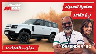 Defender 130 Drive Experience Motor 283 ديفندر 130 مغامرة ل8 ركاب التجربة العالمية من صحراء دبي