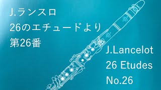 J.Lancelot 26 Etudes No.26 ランスロ26のエチュードより第26番【クラリネット/clarinet】