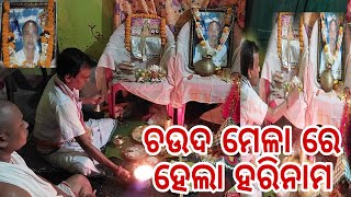 ଚଉଦ ମେଳା ରେ ହେଲା ହରିନାମ🙏ଏତେ ଲୋକଙ୍କ ପାଇଁ ରୋଷେଇ କିଏ କଲା😯