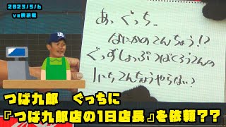 つば九郎　ぐっちに『つば九郎店の店長』を依頼？？　2023/5/6 vs横浜