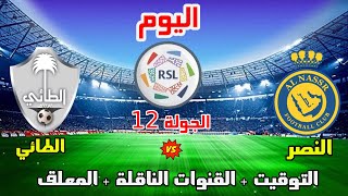 موعد وتوقيت مباراة النصر والطائي اليوم في الدوري السعودي 2023 الجولة 12 والقنوات الناقلة والمعلق