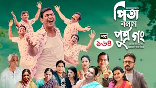 Pita Bonam Putro Gong | Ep 164 | Chanchal Chowdhury, Nadia,A Kh M Hasan,Pran| New Bangla Natok 2023