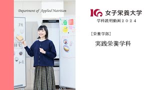 2025募集　女子栄養大学　実践栄養学科　学科説明動画