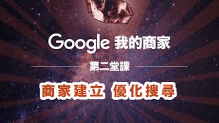 【 行銷寶石 Google 我的商家】#2 商家建立優化搜尋｜iCHEF 餐廳幫