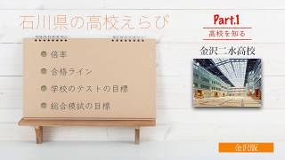 《石川県の高校選び》①お父さん、お母さん。二水高校は、昔とは違います。この10年で一番変わった高校。校風、実績、魅力はここ。