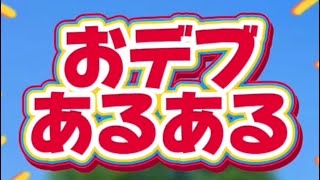 おデブあるある再現してみた【おデブ女子】