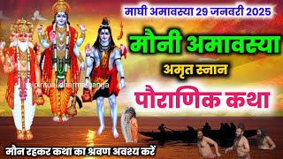 मौनी अमावस्या की कथा mauni amavasya ki katha | mauni amavasya vrat katha | maghi amavasya| amavasya