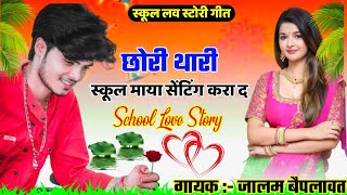 School Love Story Meena Geet || मारा बाहेला कि सेंटींग करा द एक फ्रेंड थारी सु || नया लवस्टोरी गीत
