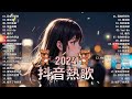 50首超好聽的流行歌曲💖2024年 10月份爆火全網的歌曲【動態歌詞pinyin lyrics】王宇宙leto喬浚丞 若月亮沒 . en 妥協 小燦 斷送青春愛錯人 我會等