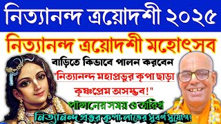 নিত্যানন্দ ত্রয়োদশী বাড়িতে কিভাবে পালন করবেন,নিত্যানন্দ ত্রয়োদশী 2025, kamalapati das