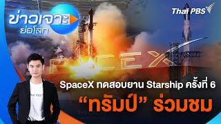 SpaceX ทดสอบยาน Starship ครั้งที่ 6 - \