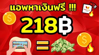 เล่นเกมได้เงินจริง สอนหาเงินเข้า true wallet 218 บาท หาเงินเข้า wallet ฟรี 2025เร็วง่ายๆ