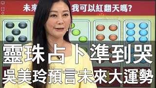 【精華版】靈珠占卜準到哭  吳美玲預言未來大運勢