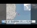 포항 남구 동남동쪽에서 규모 2.4 지진 발생 ytn