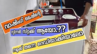 how to repair washing machine. വാഷിംഗ്‌ മെഷീനിന്റെ സ്പിന്നർ സ്റ്റക്ക് എങ്ങനെ റെഡിയാക്കാം