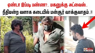 ஏண்டா இப்படி பண்ண?.. மகனுக்கு அட்வைஸ்..நீதிமன்ற வளாக கடையில் மன்சூர் வாக்குவாதம்..!!