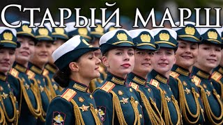 Russian March: Старый марш - Old March (Instrumental)