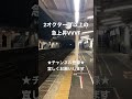 どこまで音が上がる！？ あいの風とやま鉄道521系 三菱igbt発車 今日の走行音 全区間走行音 走行音