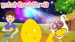 ਸੁਨਹਿਰੀ ਬੱਤਖ ਦੇ ਤਿੰਨ ਅੰਡੇ | Punjabi Story | Punjabi Fairy Tales