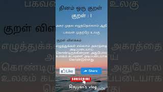 திருக்குறள்|Thirukkural #shorts #tamil #thirukkural #thiruvalluvar #rayyansvlog #தமிழ் #share #like