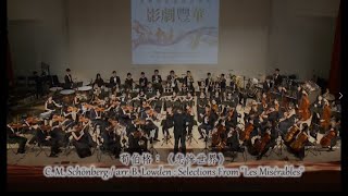 大豐管弦樂團  2017年度音樂會〈影劇豐華〉悲慘世界 Selections from \