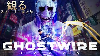 【観るゲーム PS5】ゴーストワイヤー東京 ストーリーまとめ【Ghostwire: Tokyo】