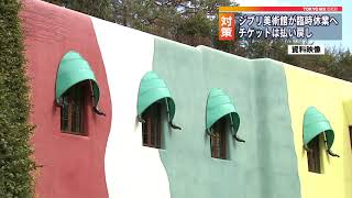 三鷹の森ジブリ美術館　新型コロナ対策で臨時休館へ