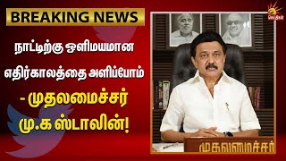 BREAKING | இதை தேசிய அளவில் பிரதிபலிப்போம்... | அவசியம் நாம் ஒன்றுபட்டு நிற்போம்! | DMK