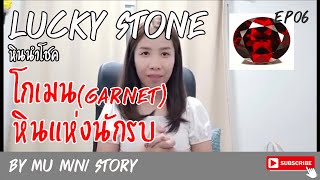 EP06 Lucky Stone หิน โกเมน garnet หินนักรบ