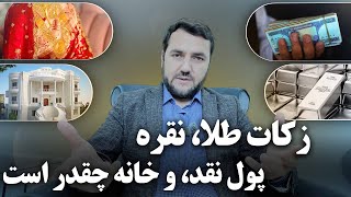 زکات طلا، نقره، پول نقد، و خانه چقدر است / و چگونه پول زکات را جدا کنیم