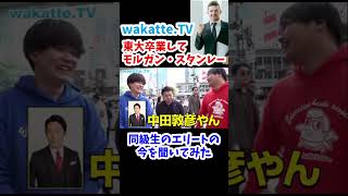 東大に行ったエリート同級生の今は？【wakatte.TV切り抜き】#wakattetv #東京大学 #横浜市立大学  #司法書士 #中田敦彦 #投資銀行