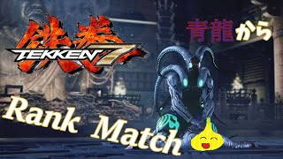 【鉄拳７】吉光で勝てなくなってきたから吉光やる。ランクマ青龍から。多分他キャラも触る【TEKKEN7】