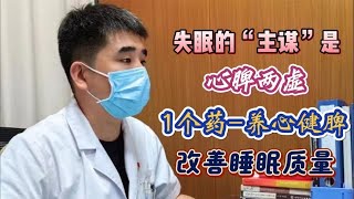 失眠的“主谋”是心脾两虚；1个药，养心健脾，改善睡眠质量