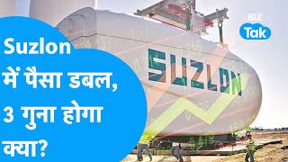 Suzlon में पैसा डबल, 3 गुना होगा क्या? | BIZ Tak