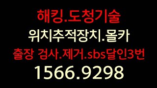 서연시큐리티 핸드폰스파이앱 1566.9298 몰래카메라찾는방법 도청기술 레이저도청기 템페스트해킹 도청기술방어 추적장치 제거 찾는법 컴퓨터해킹검사 집몰카검사 사무실도청 회의실 대표실